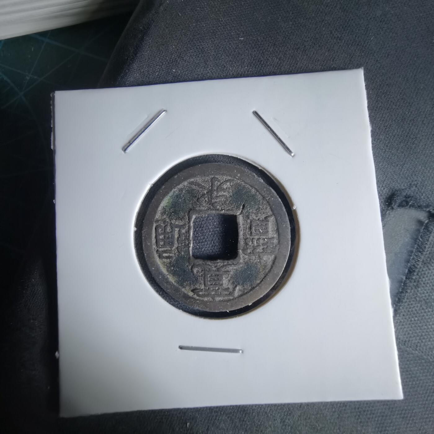 沼泽如烟--第1034场 宽永通宝