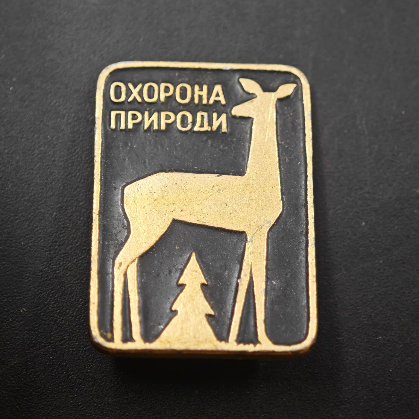 3月28日结束，精品成斌徽章钱币专场（明天继续更新） 苏联自然保护主题纪念章