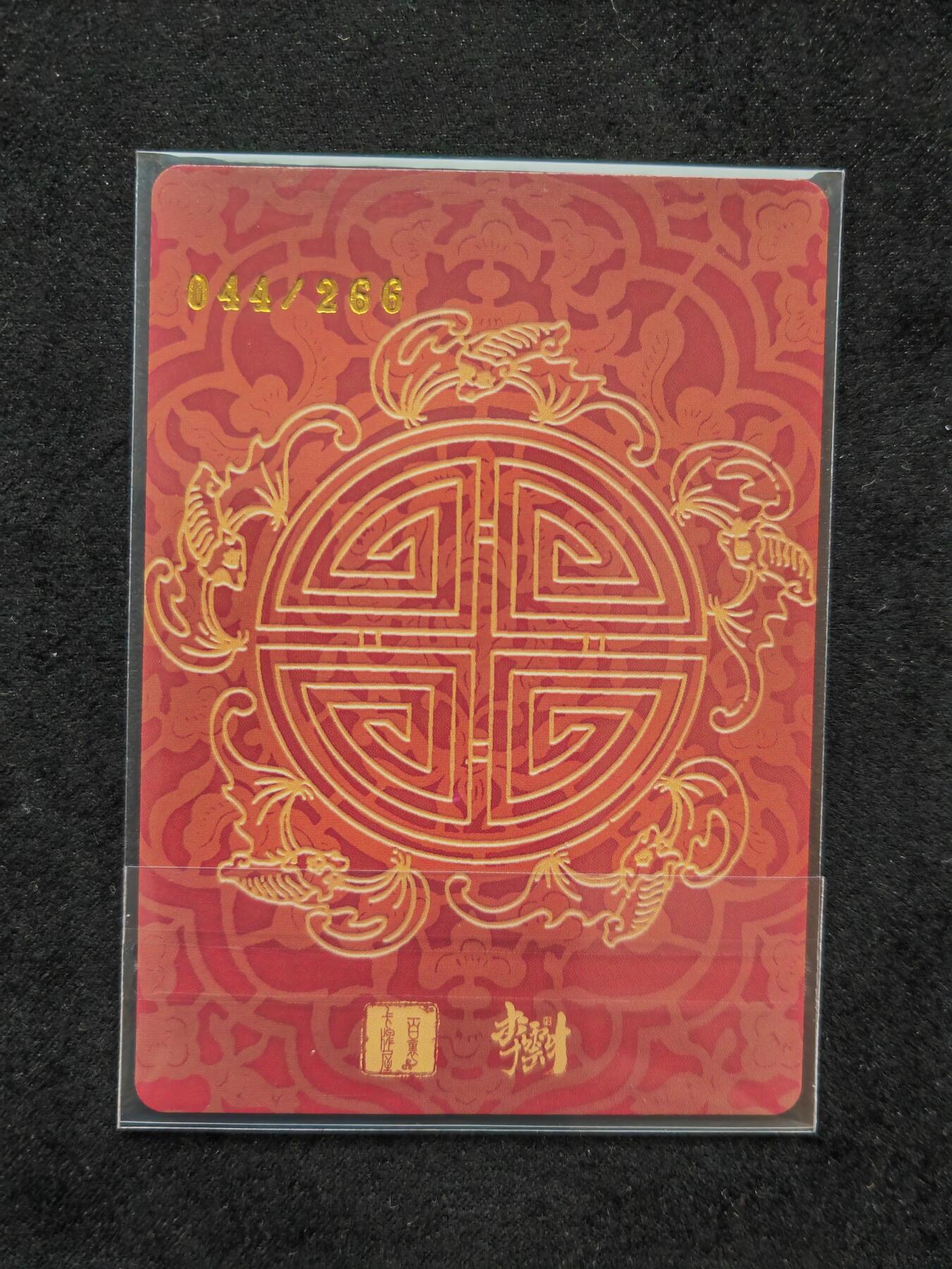 阳大大卡牌拍卖第106期（持续收拍品，周五晚上九点截拍，进群福利早知道）