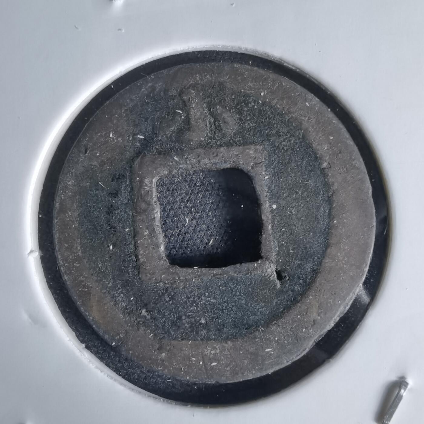 沼泽如烟--第1034场 宽永通宝