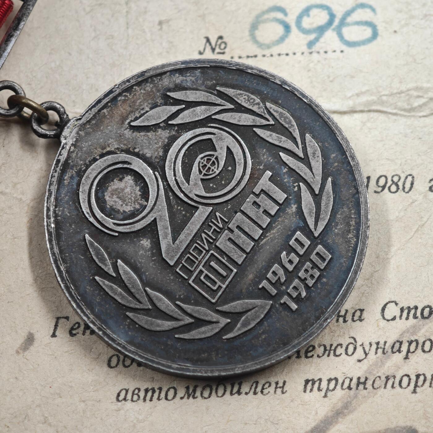 3月28日结束，精品成斌徽章钱币专场（明天继续更新） 南斯拉夫国际汽车运输20周年纪念章附证书 稀少品种