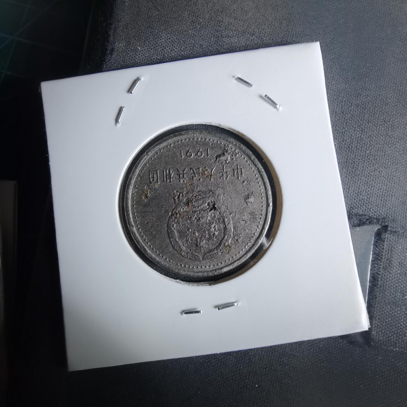 沼泽如烟--第1032场 1991年纪念币