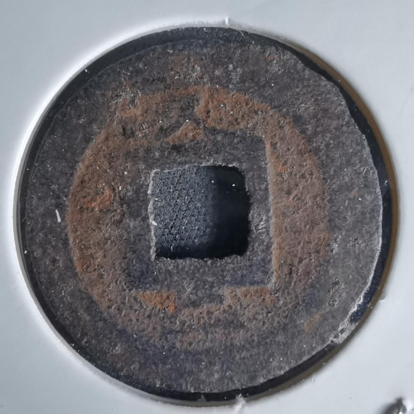 沼泽如烟--第1034场 宽永通宝