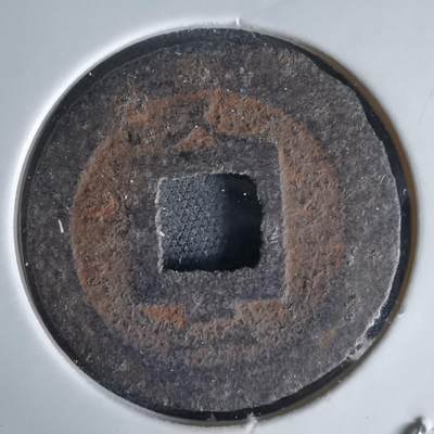 沼泽如烟--第1034场 - 宽永通宝