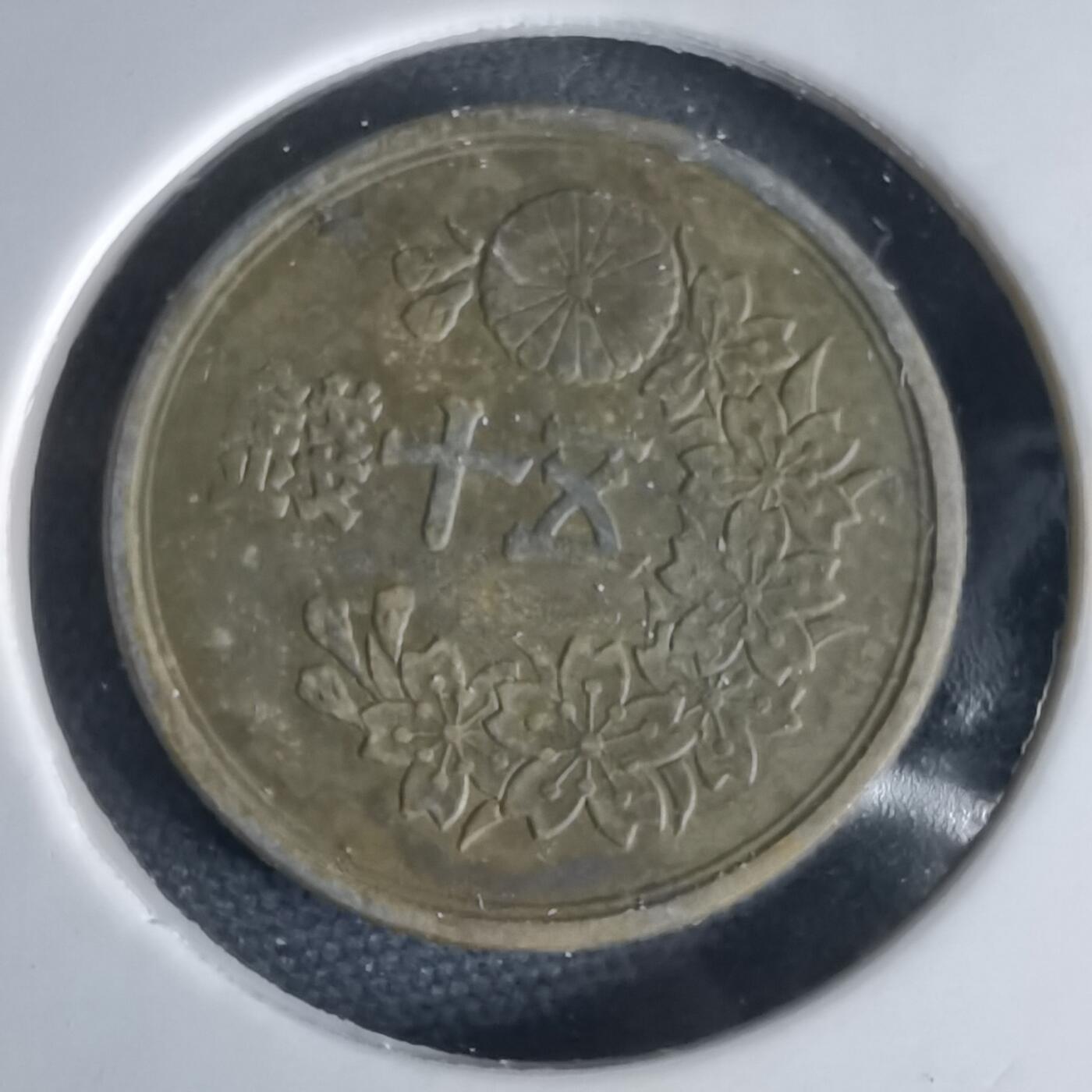 沼泽如烟--第1034场 昭和二十二年五十钱