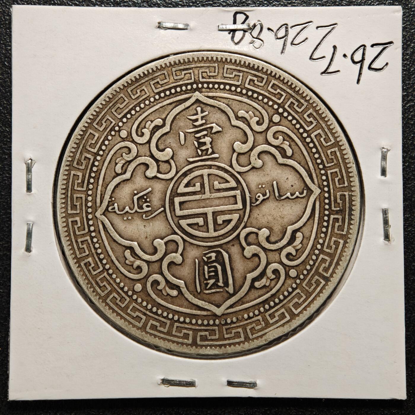 【德藏】世界币章拍卖第169期（拍品征集中~欢迎藏友联系） 老藏家集藏系列之- 1911年 英属贸易银币站洋壹圆银币 重约：26.8g 入册20余年·附有当年购入价