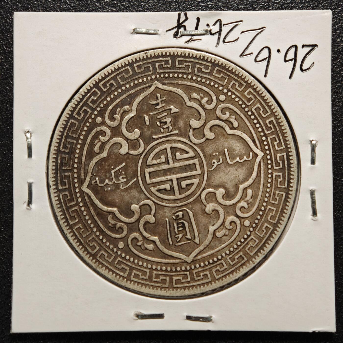 【德藏】世界币章拍卖第169期（拍品征集中~欢迎藏友联系） 老藏家集藏系列之- 1912年 英属贸易银币站洋壹圆银币 重约：26.7g 入册20余年·附有当年购入价