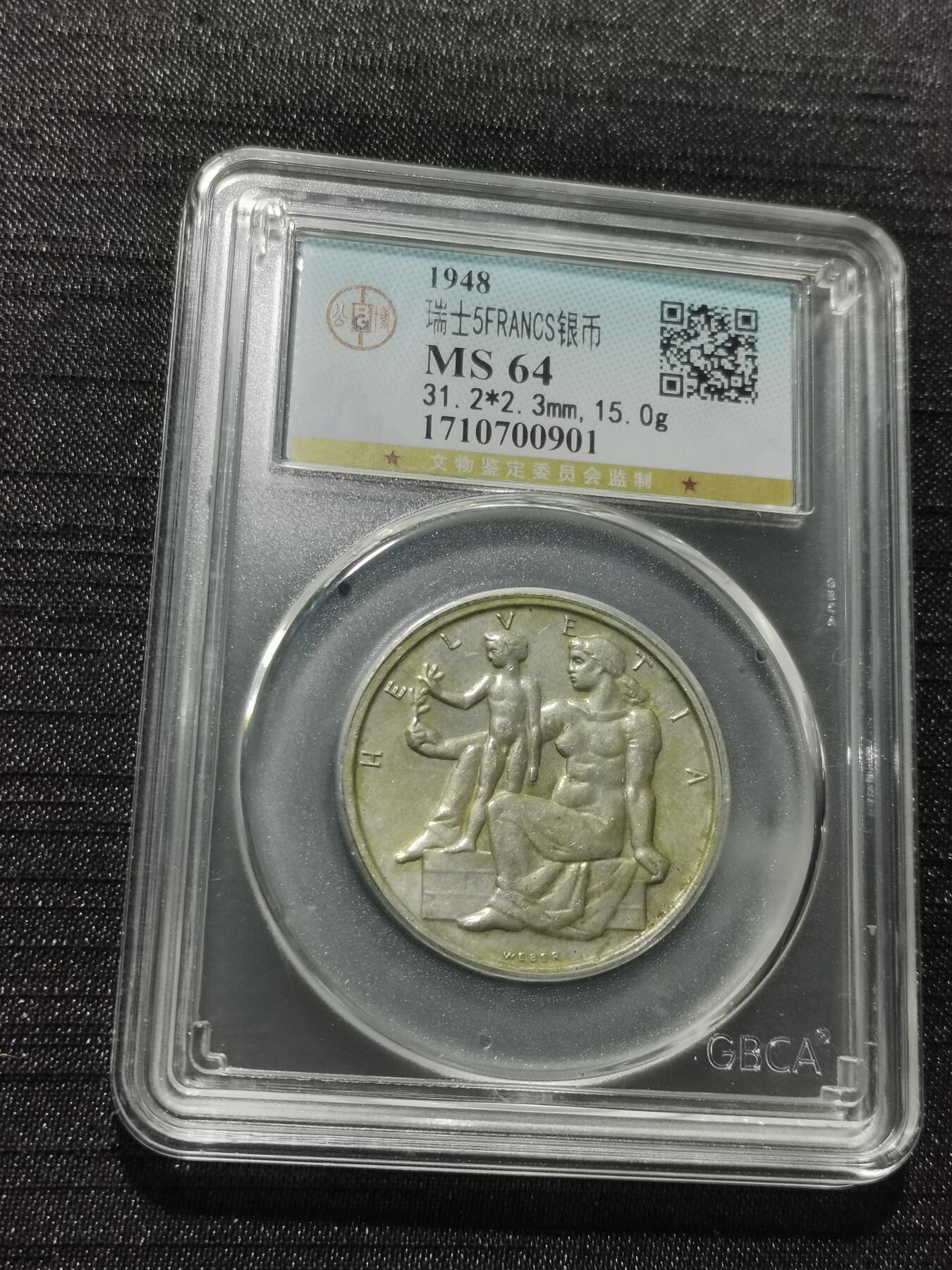 天下钱庄专场欢迎参拍 1948瑞士宪法百年5法郎银币