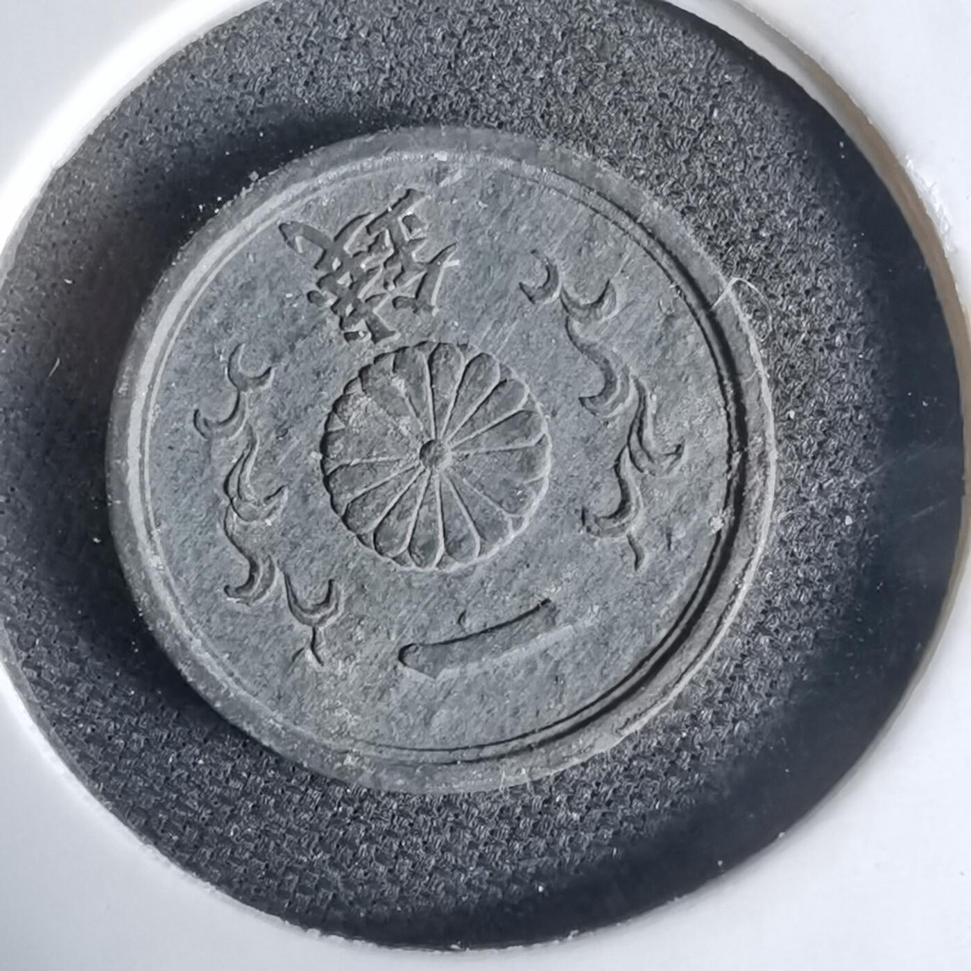 沼泽如烟--第1034场 昭和十九年一钱