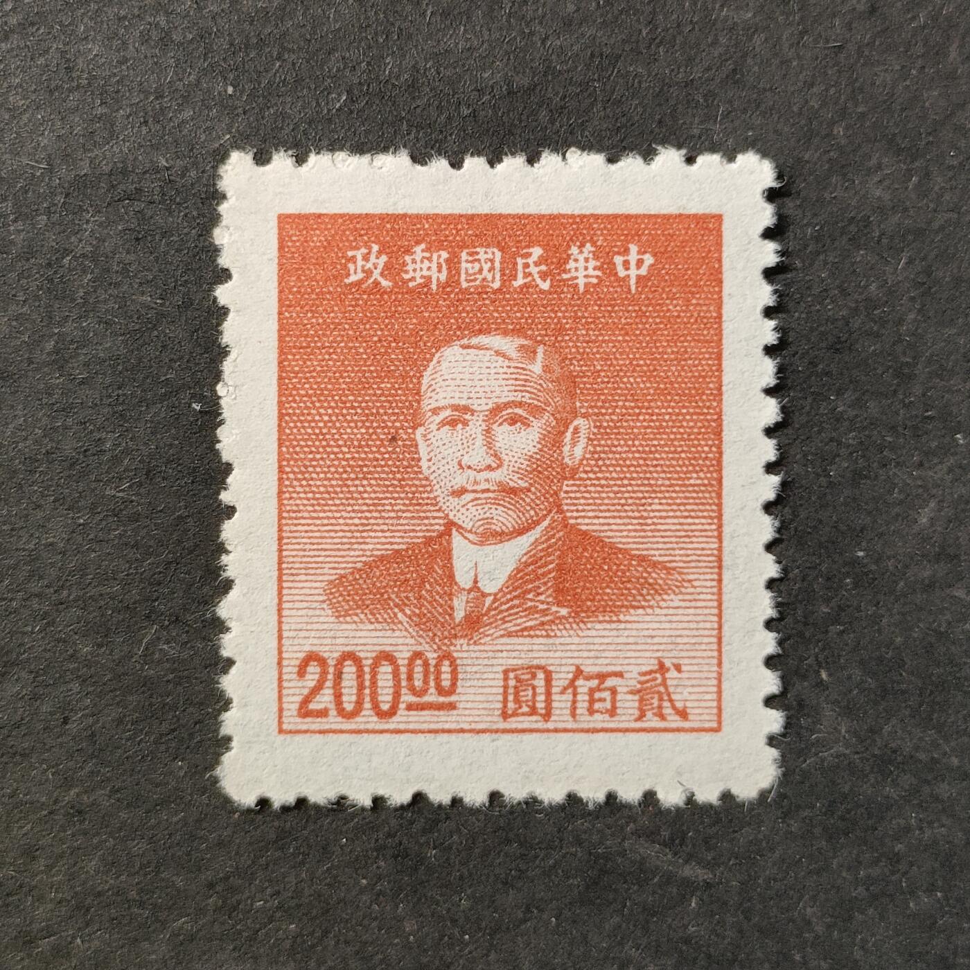 ↓君缘收藏772期☞钱币邮品↓无佣金、可寄存、满30元包邮  民国邮票，1949年普51上海大东一版孙中山像金圆邮票