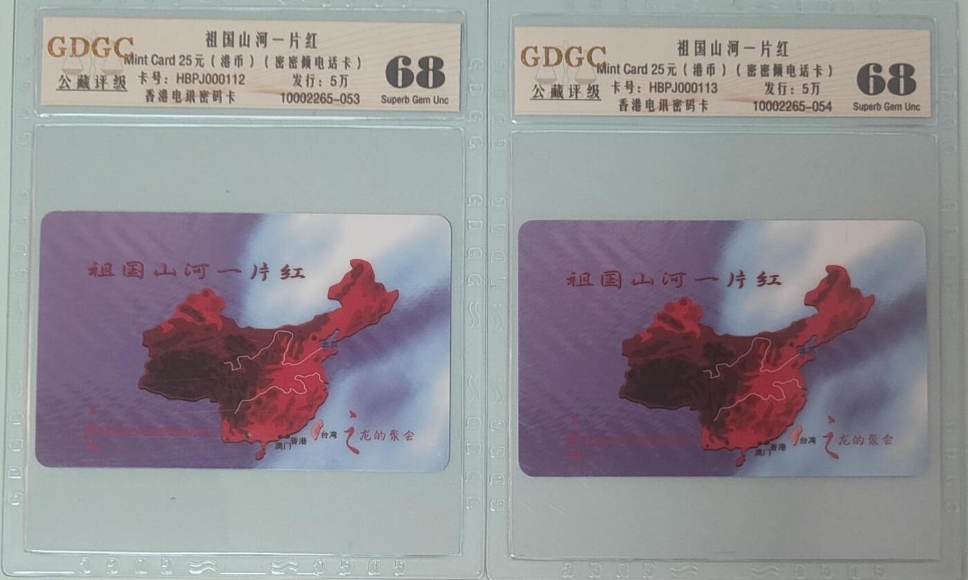 【琪哥网】评级磁卡综合场(137） 【公藏68】香港卡2枚