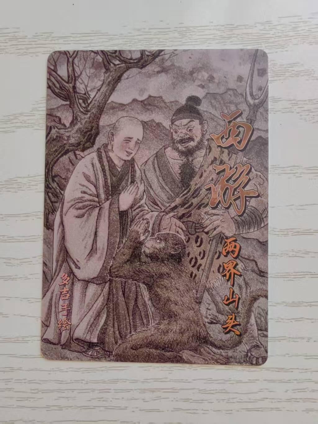 龙虎卡牌-八零场，奇点炸场！！（满200元包邮，无佣金，每周六结拍，欢迎送拍） 普卡10张全 超吉梦 多吉 - 唐僧故事 一套