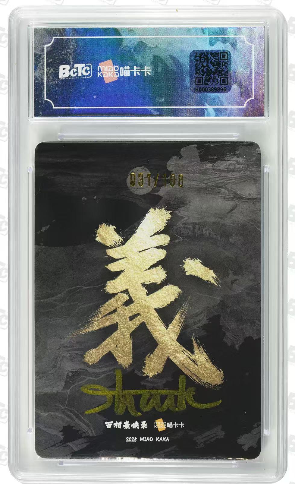 NO.28 好又多金牌大场，每周一站式配齐，方便凑单！（周6晚9点截拍，卖家送拍0抽成！） 【31/108编亲签】百相豪侠录 shark亲签 天杀星李逵 光刻 评级