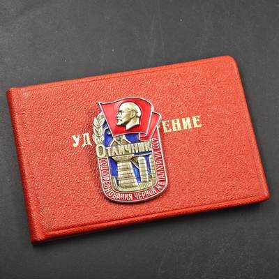 3月28日结束，精品成斌徽章钱币专场（明天继续更新） - 苏联黑色冶金社会主义竞赛优秀工作者奖章附证书