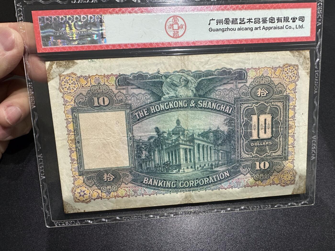 《外钞收藏家》第六百二十一期（精选场）（长期征集拍品、欢迎藏友们联系合作） 1949年香港汇丰银行10元 大棉胎 爱藏40分 无47 生日号199952