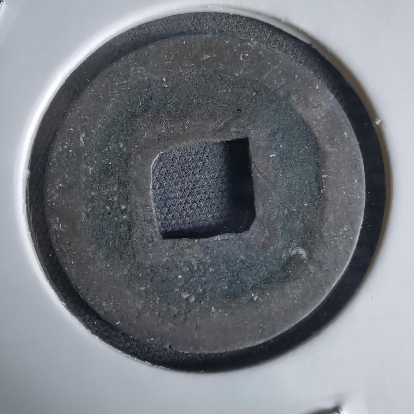 沼泽如烟--第1034场 宽永通宝