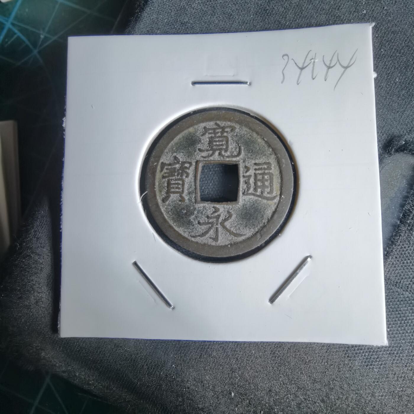 沼泽如烟--第1034场 宽永通宝