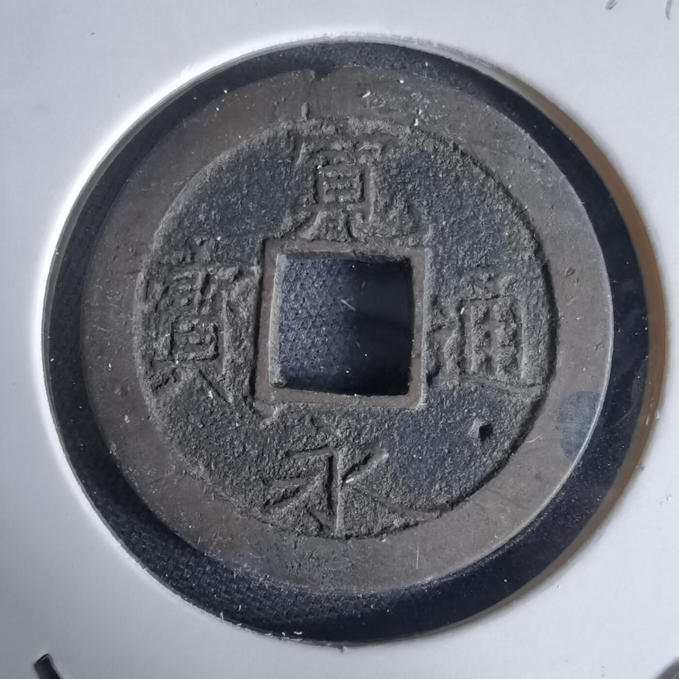 沼泽如烟--第1034场 宽永通宝