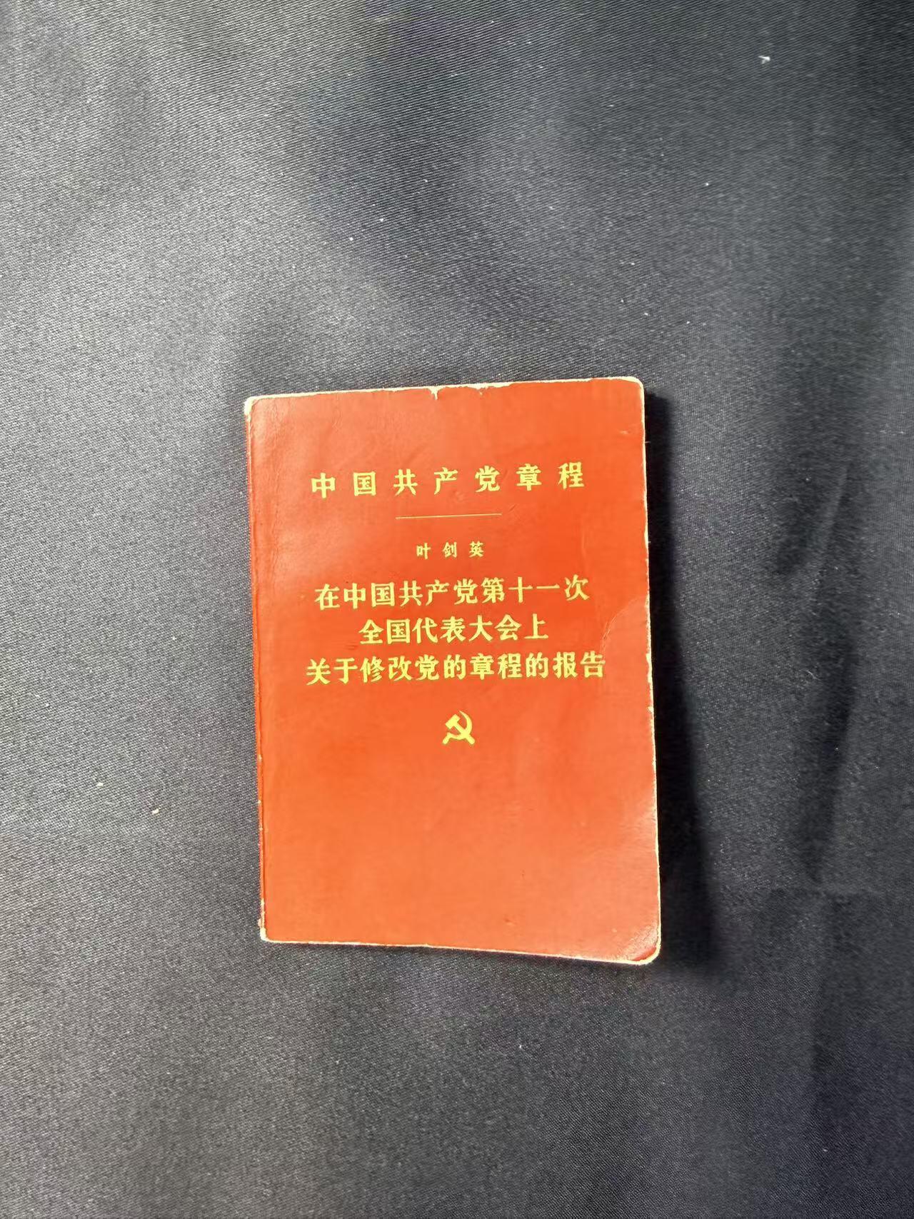 云宸嘉赏-勋臻文献佳藏优品精选场次（低佣 转发佣金红包） 《在中国共产党第十一次全国代表大会上关于修改党的章程的报告》 少见红纸皮版本  赠友佳品