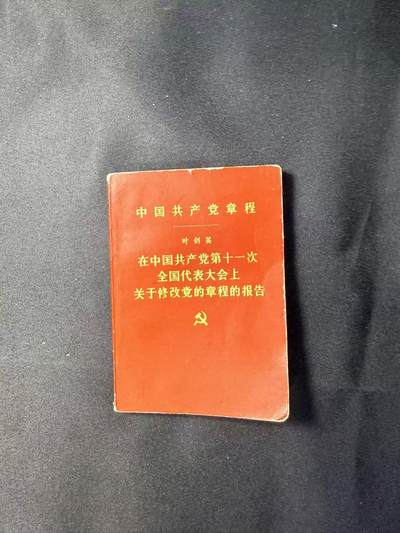 云宸嘉赏-勋臻文献佳藏优品精选场次（低佣 转发佣金红包） - 《在中国共产党第十一次全国代表大会上关于修改党的章程的报告》 少见红纸皮版本  赠友佳品