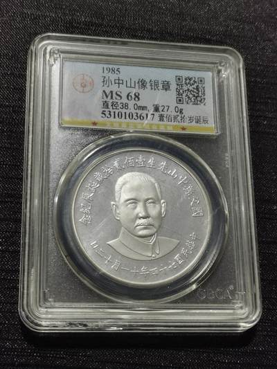 天下钱庄专场欢迎参拍 - 孙中山诞辰120周年纪念银章