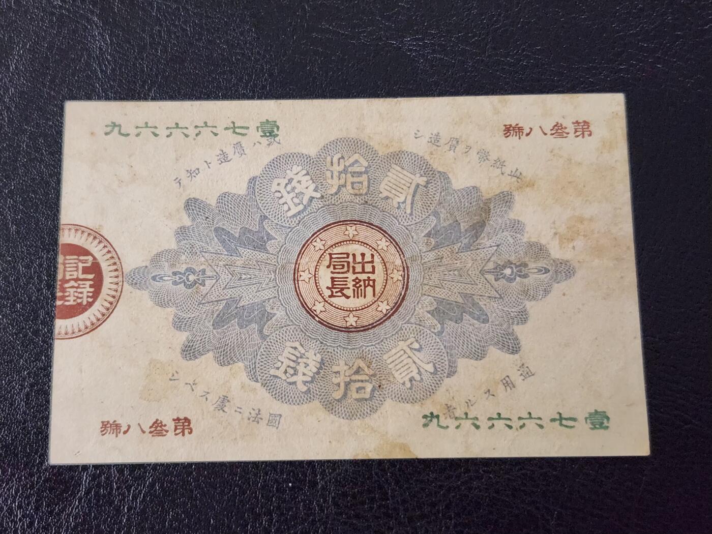 3月27号晚上8点 外国纸币自动截拍第46场 日本纸币 大藏卿20钱 明治14年（1881年）极美品