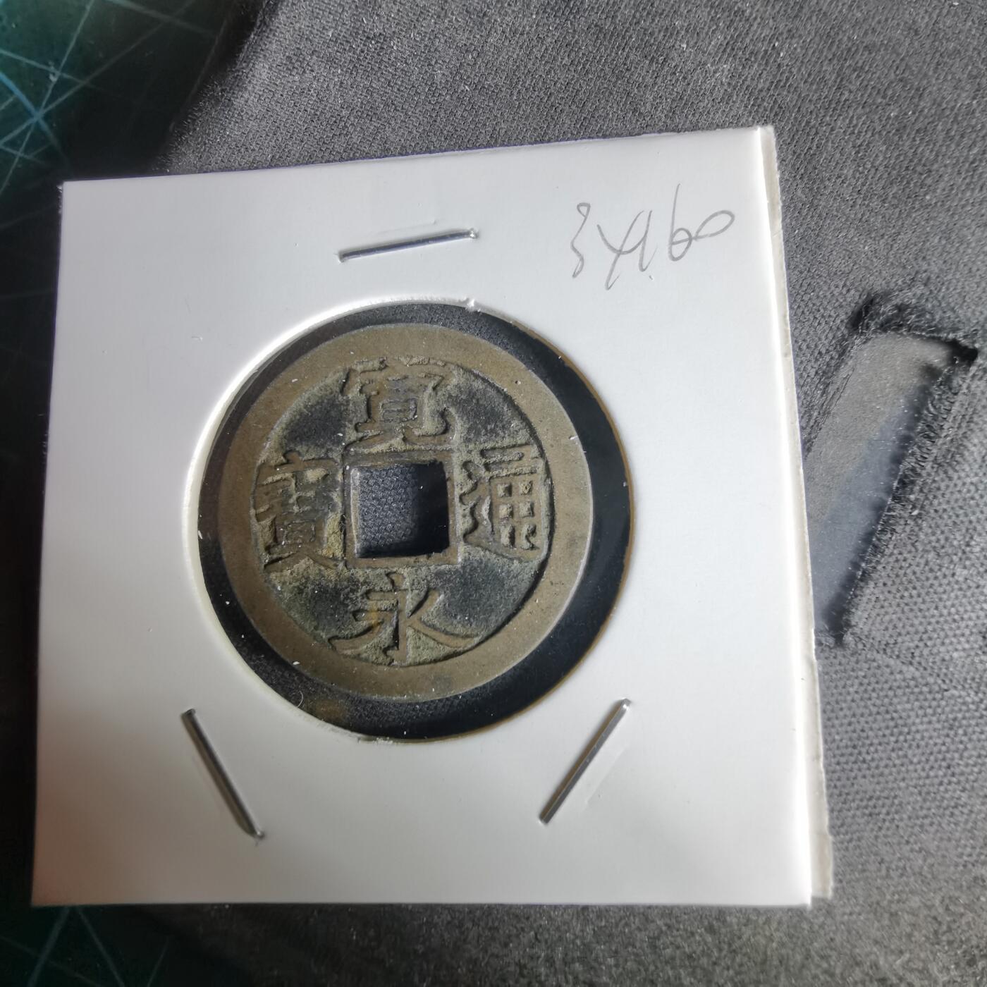 沼泽如烟--第1034场 宽永通宝