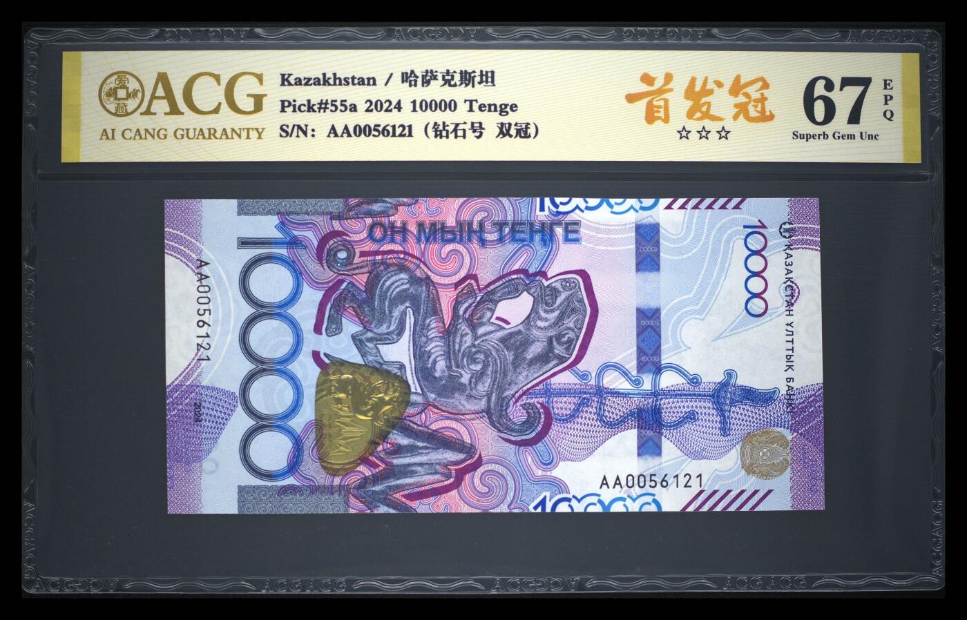 《艾美收藏》第238期-3.29周日外币畅拍场 哈萨克斯坦2024年首发AA冠10000坚戈爱藏评级67分无47 雪豹 Pick#55a