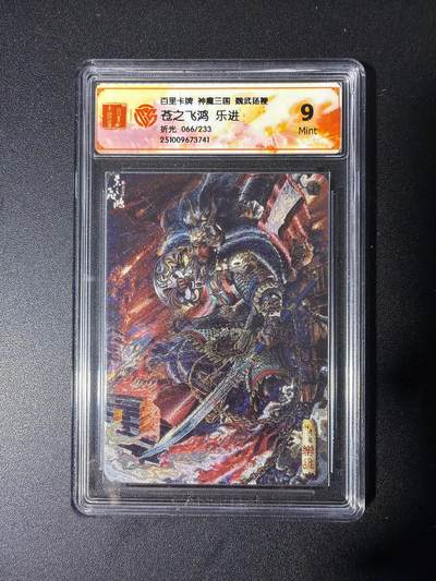 NO.28 好又多金牌大场，每周一站式配齐，方便凑单！（周6晚9点截拍，卖家送拍0抽成！） - 【066/233编】百里 神魔三国第2弹 苍之飞鸿 乐进 折光 9