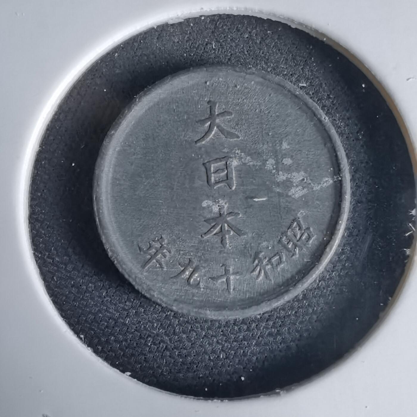 沼泽如烟--第1034场 昭和十九年一钱