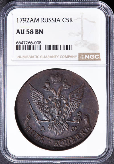 【俄甄集藏】2026年(050)04-01星期三 晚 19:30 全场包邮 - 沙俄1792年叶卡捷琳娜二世AM厂5戈比大铜币，NGC AU58，巧克力包浆，打制周正，味道佳
