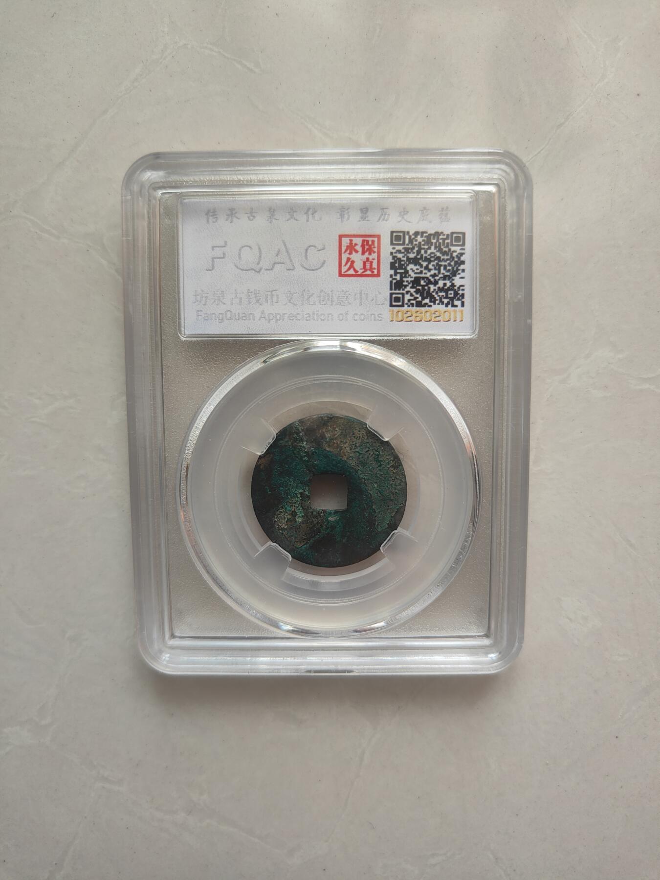 唐国通宝真书（坊泉）