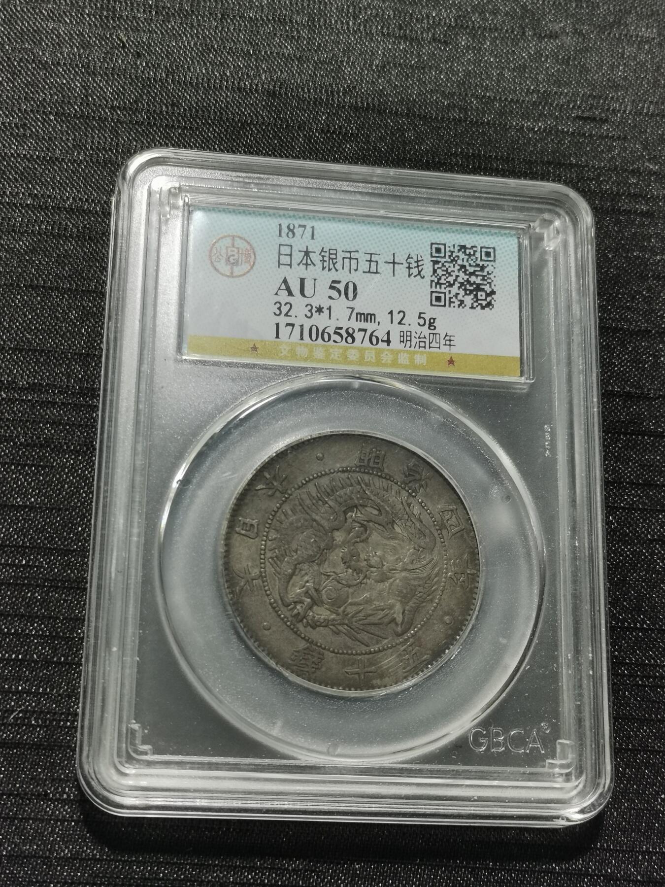 天下钱庄专场欢迎参拍 明治四年旭日龙五十钱银币