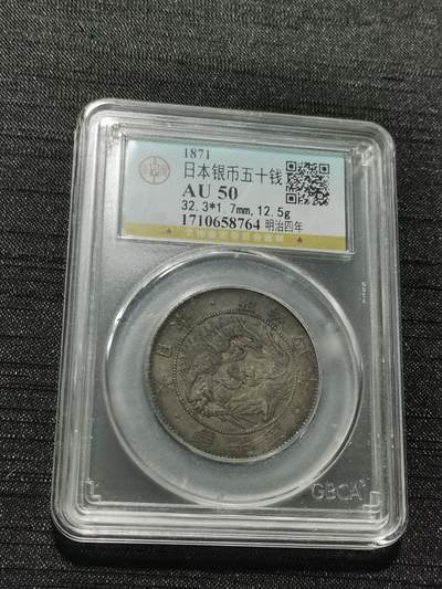 天下钱庄专场欢迎参拍 - 明治四年旭日龙五十钱银币