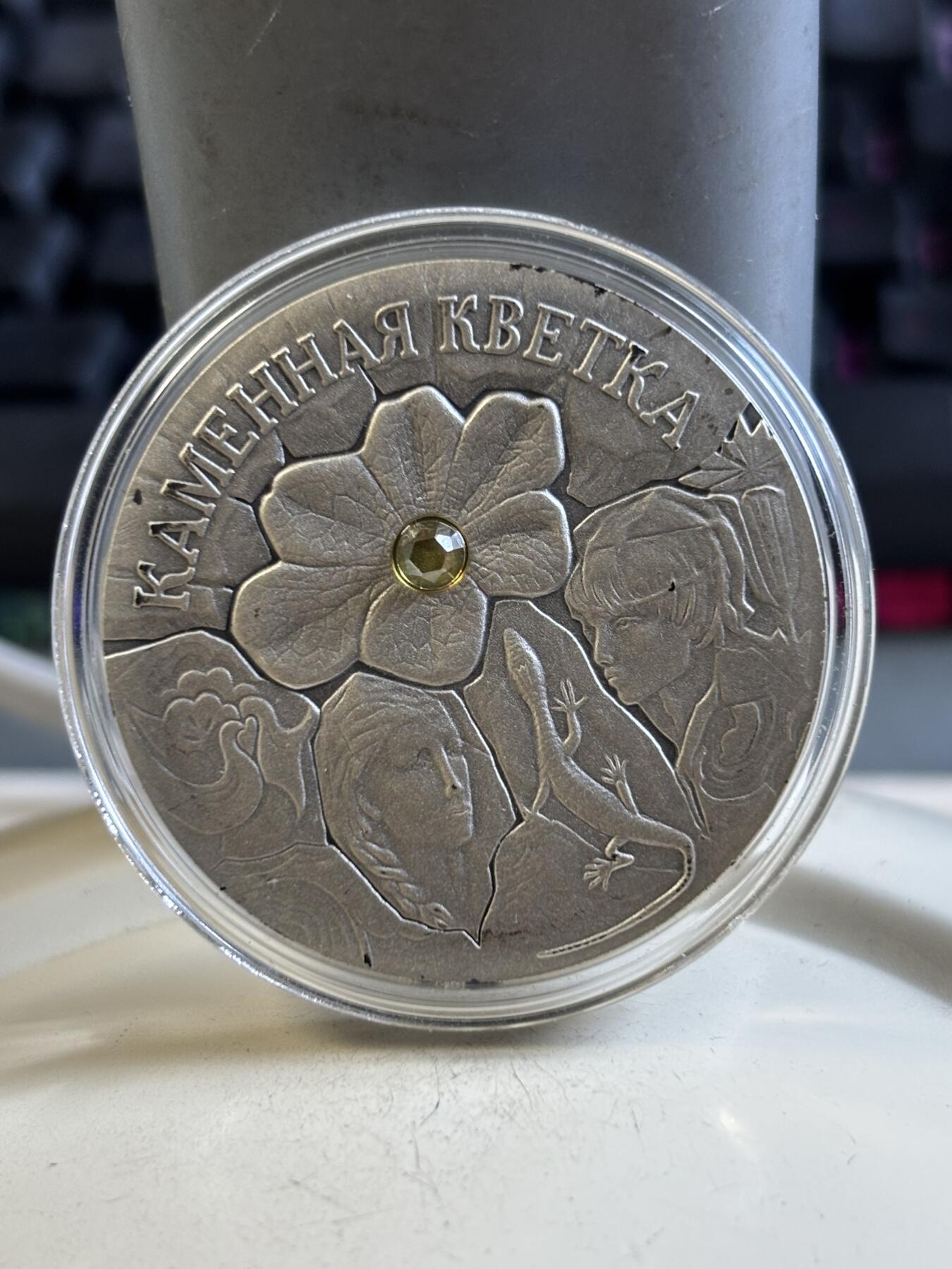 第195期拍卖 白俄罗斯2005年“童话石头花仿古镶嵌水晶纪念银币28.28克，925银，发行20000枚