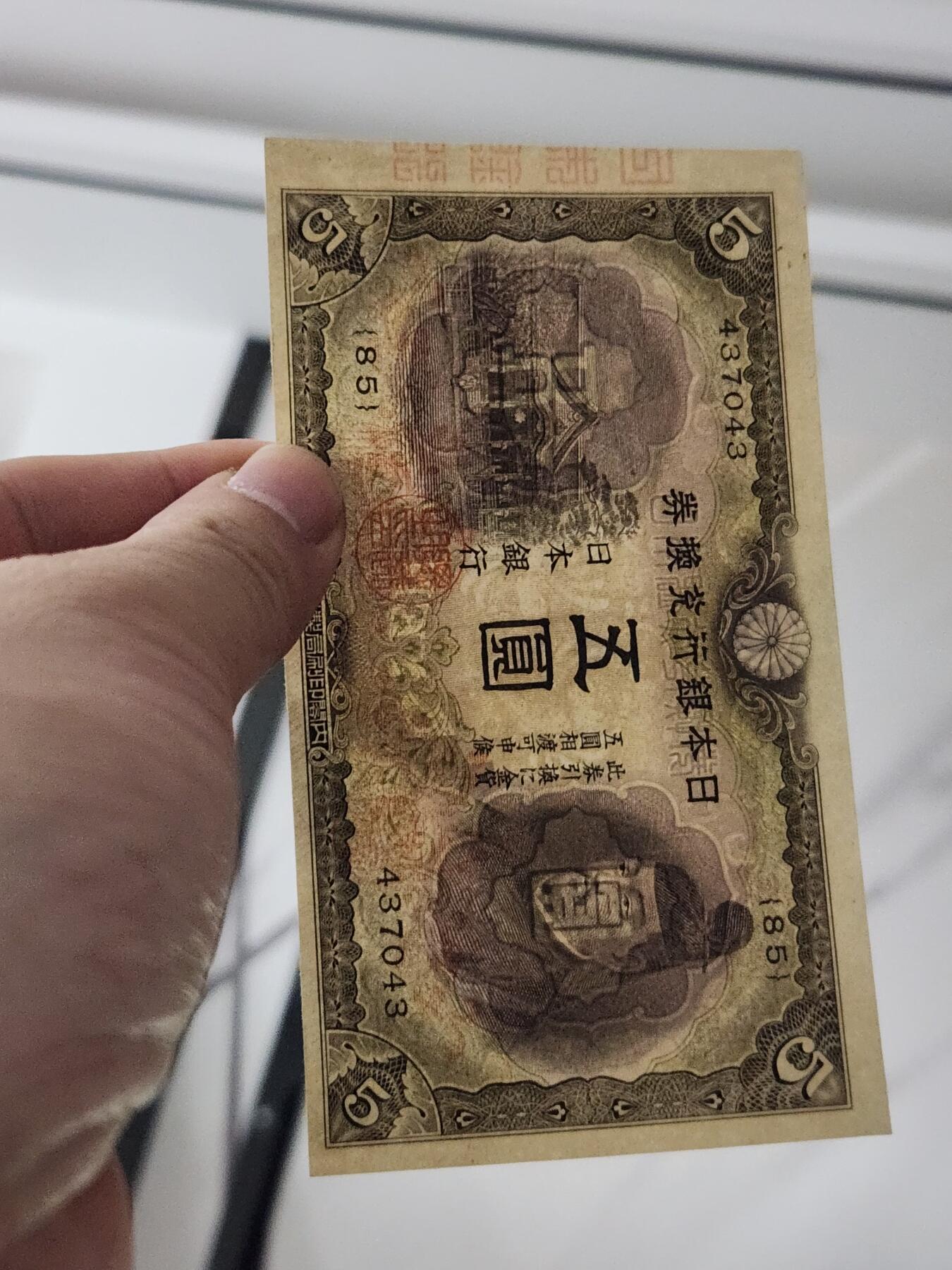 3月27号晚上8点 外国纸币自动截拍第46场 日本第二版5元 近新极美品