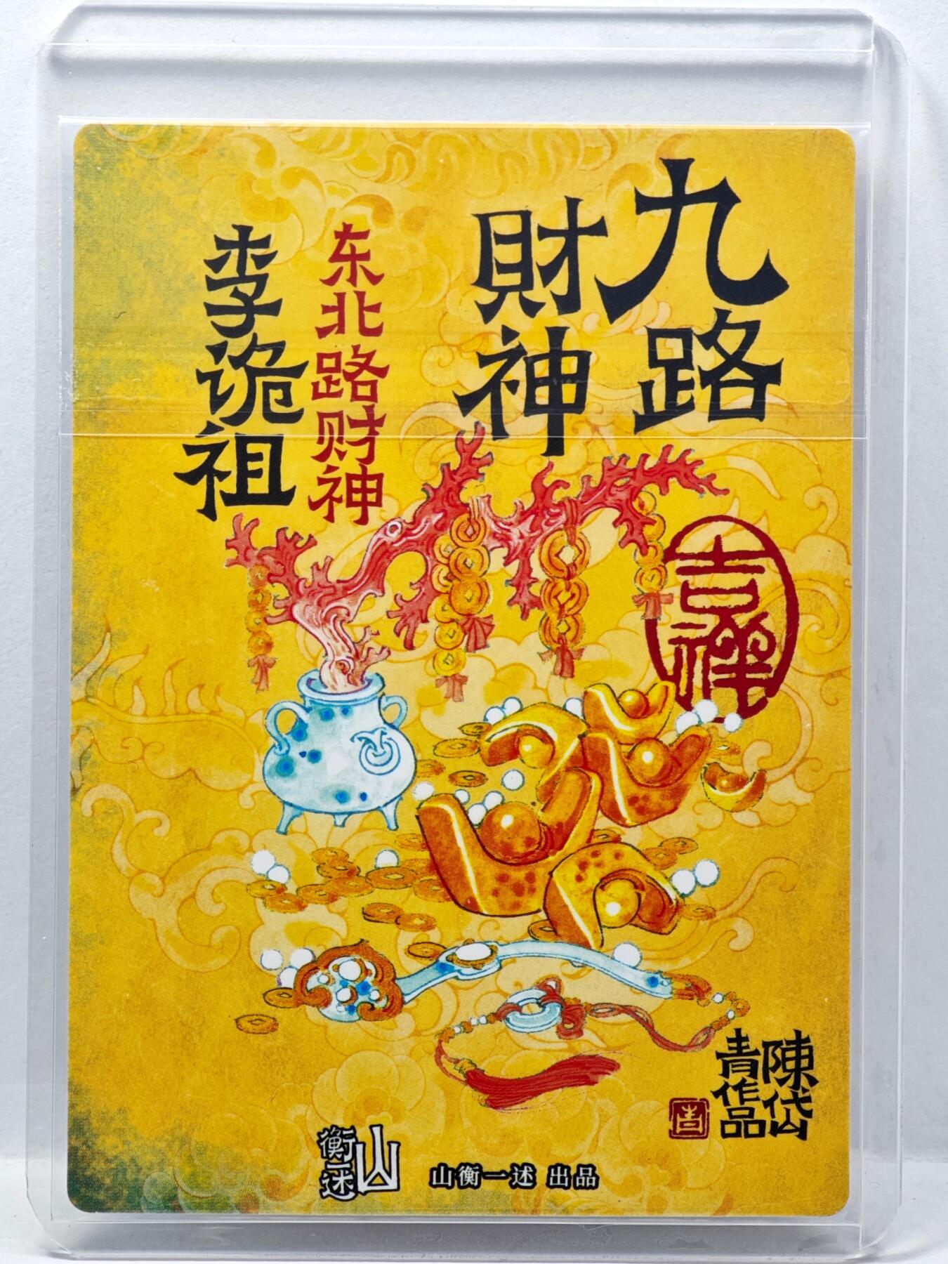 白泽拍卖卡牌手绘专场第34期（花朝去了又春分 草如茵 柳烟新） 2025 山衡一述 九路财神 东北路财神李诡祖  陈岱青亲签 粗闪 卡夹封装