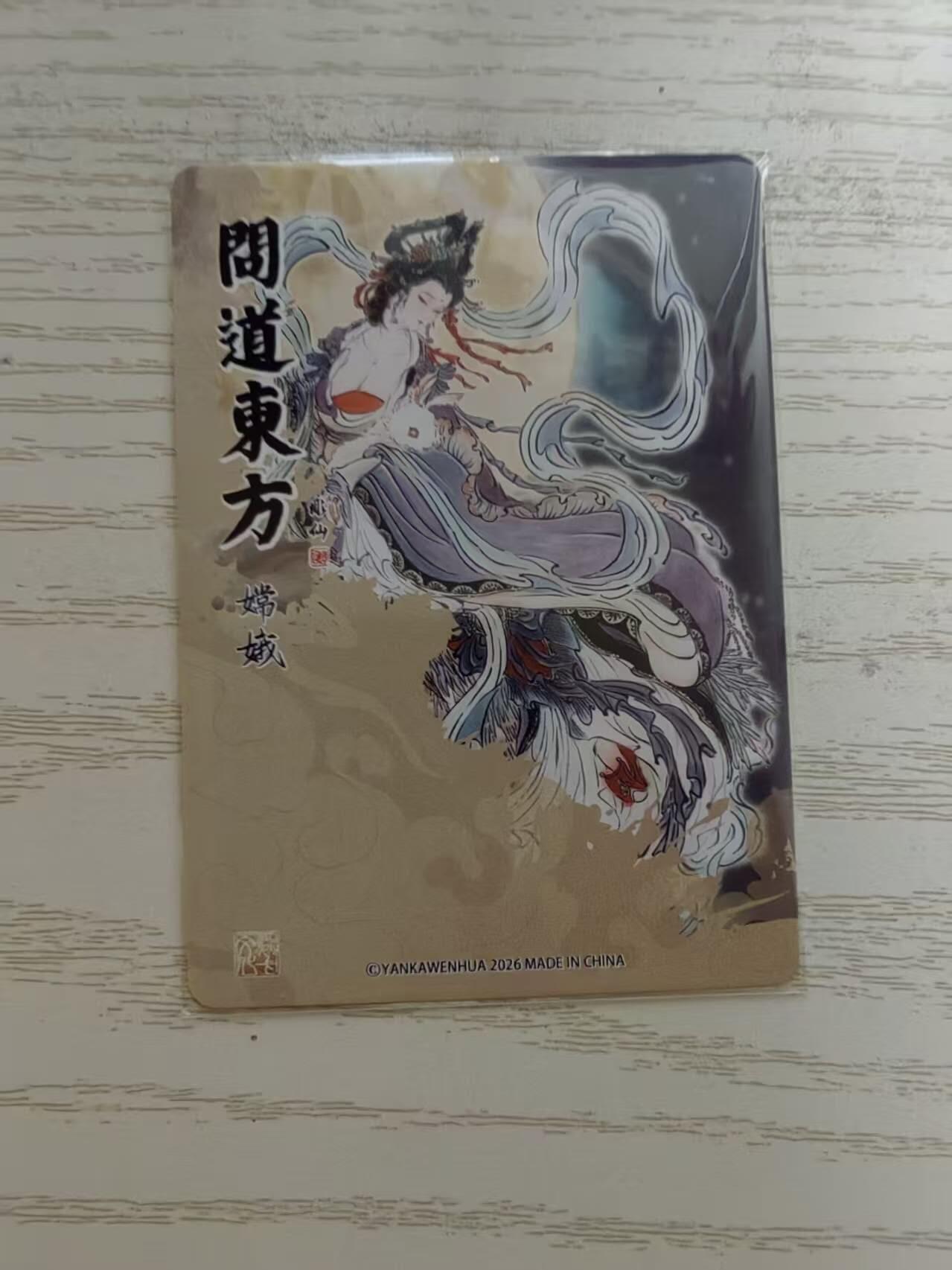 龙虎卡牌-八零场，奇点炸场！！（满200元包邮，无佣金，每周六结拍，欢迎送拍） 粗闪卡 燎原焱卡 问道东方 彫仙 - 嫦娥