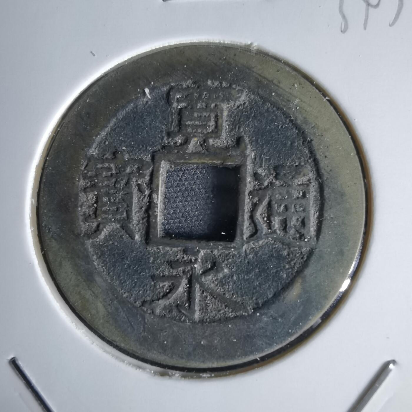 沼泽如烟--第1034场 宽永通宝背11波