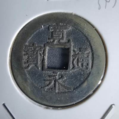 沼泽如烟--第1034场 - 宽永通宝背11波