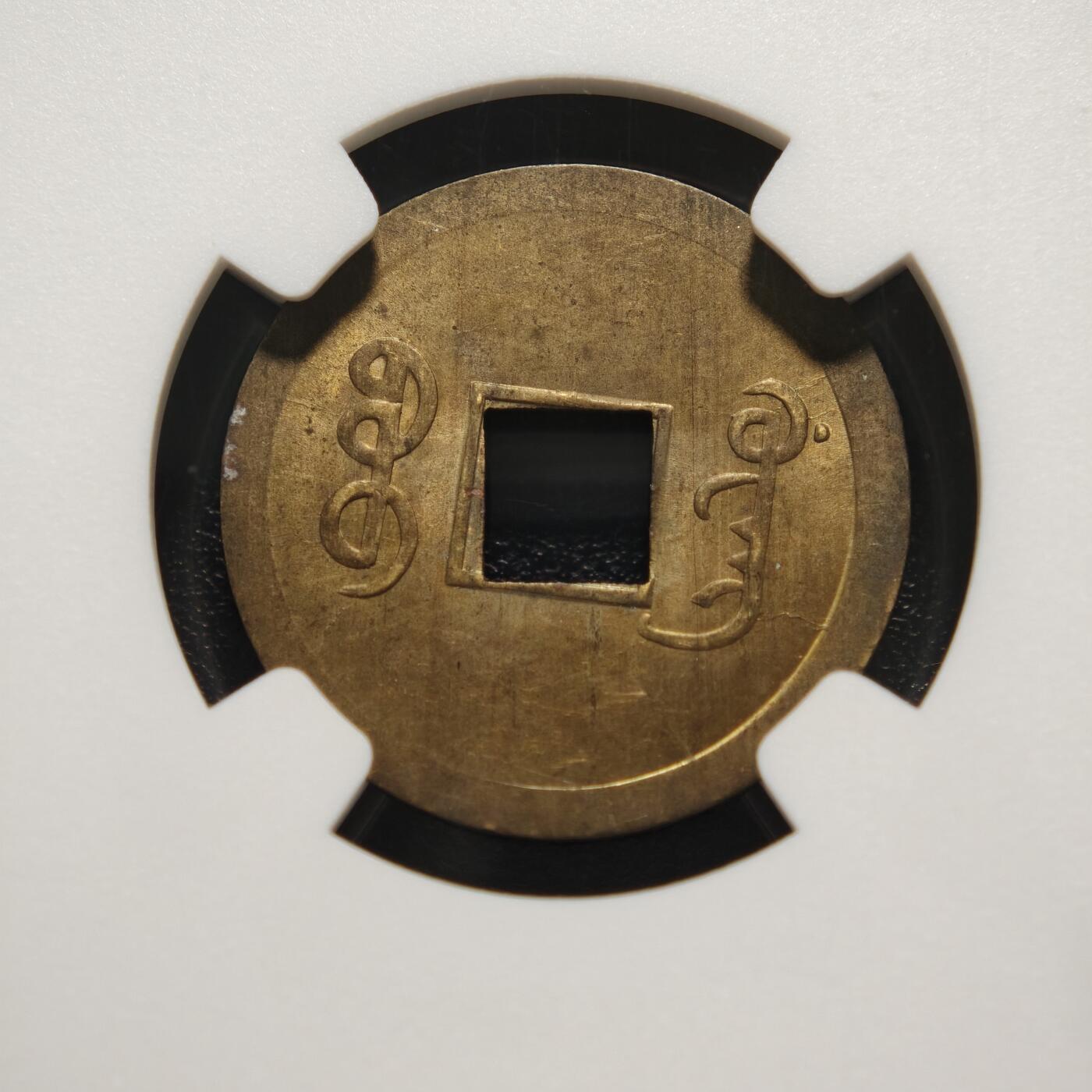 【德藏】世界币章拍卖第169期（拍品征集中~欢迎藏友联系） 1890-08年 中国清代广东光绪通宝宝广机制一文铜币 NGC MS63 状态极佳