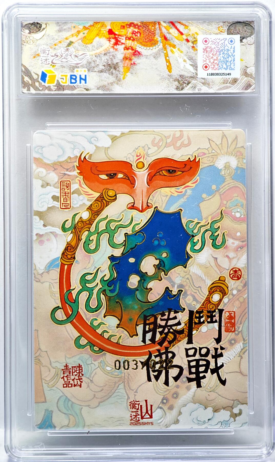 白泽拍卖卡牌手绘专场第34期（花朝去了又春分 草如茵 柳烟新） 2025 山衡一述 神缘造像 风调雨顺 斗战胜佛 003/022 陈岱青亲签 粗闪 JBH评级 10星 10AUTO 特标