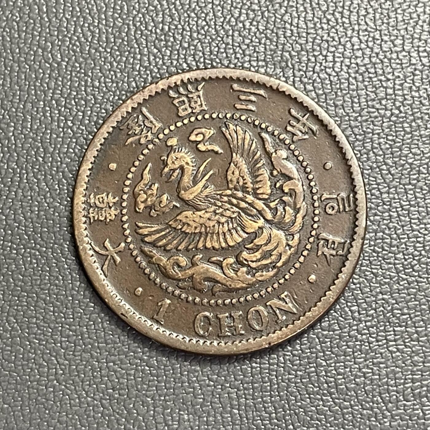 回流0328  朝鲜 大韩隆熙三年（1909年）一钱铜币（凤凰版）