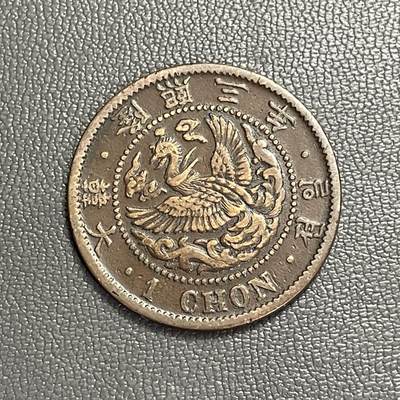 回流0328 -  朝鲜 大韩隆熙三年（1909年）一钱铜币（凤凰版）