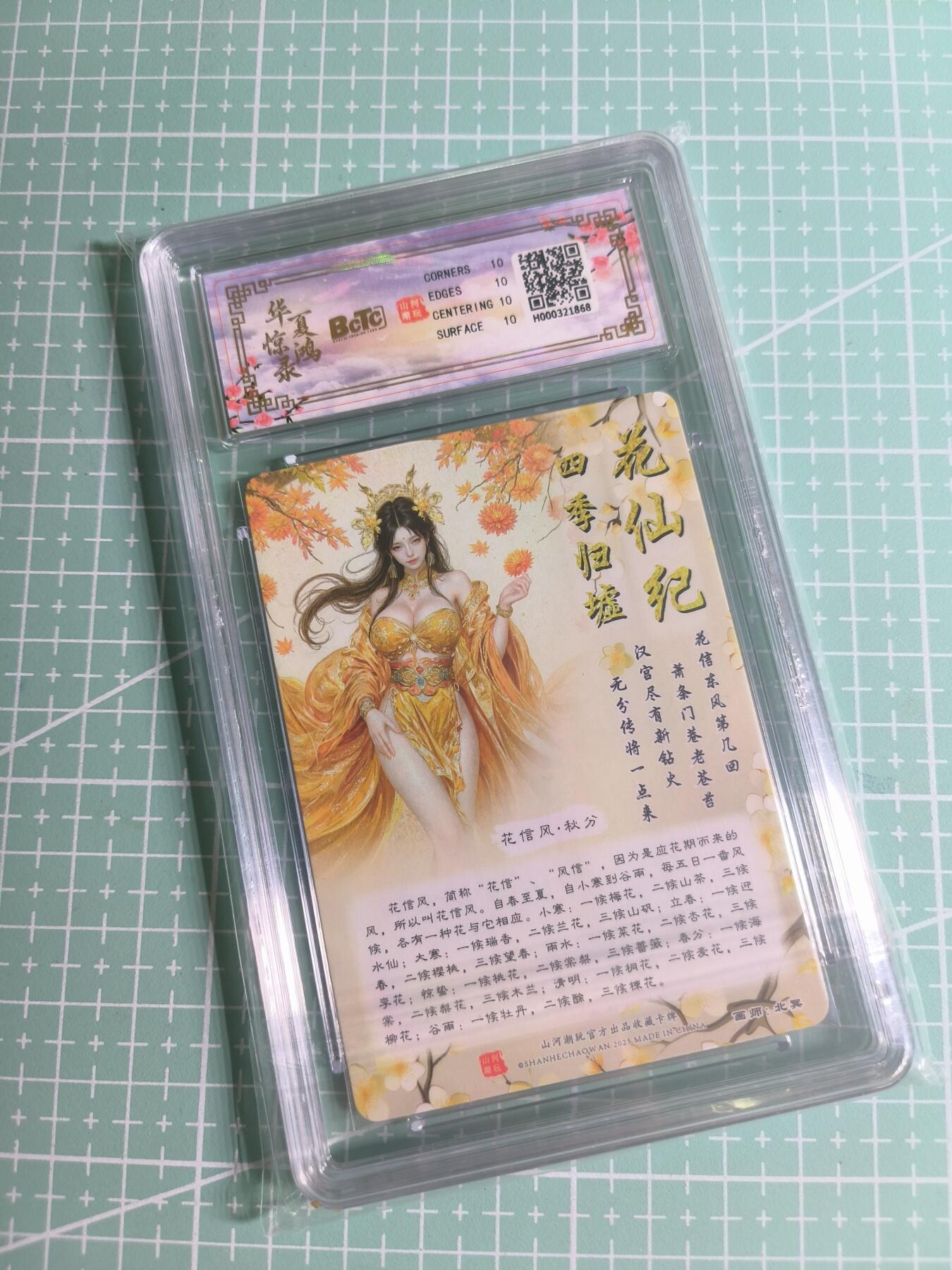 C先生 第25期 零抽层免费代拍  持续收拍品中  需要送拍的老板可以加微私聊 【折光】山河潮玩×北冥《四季归墟》花信风·秋分 10分