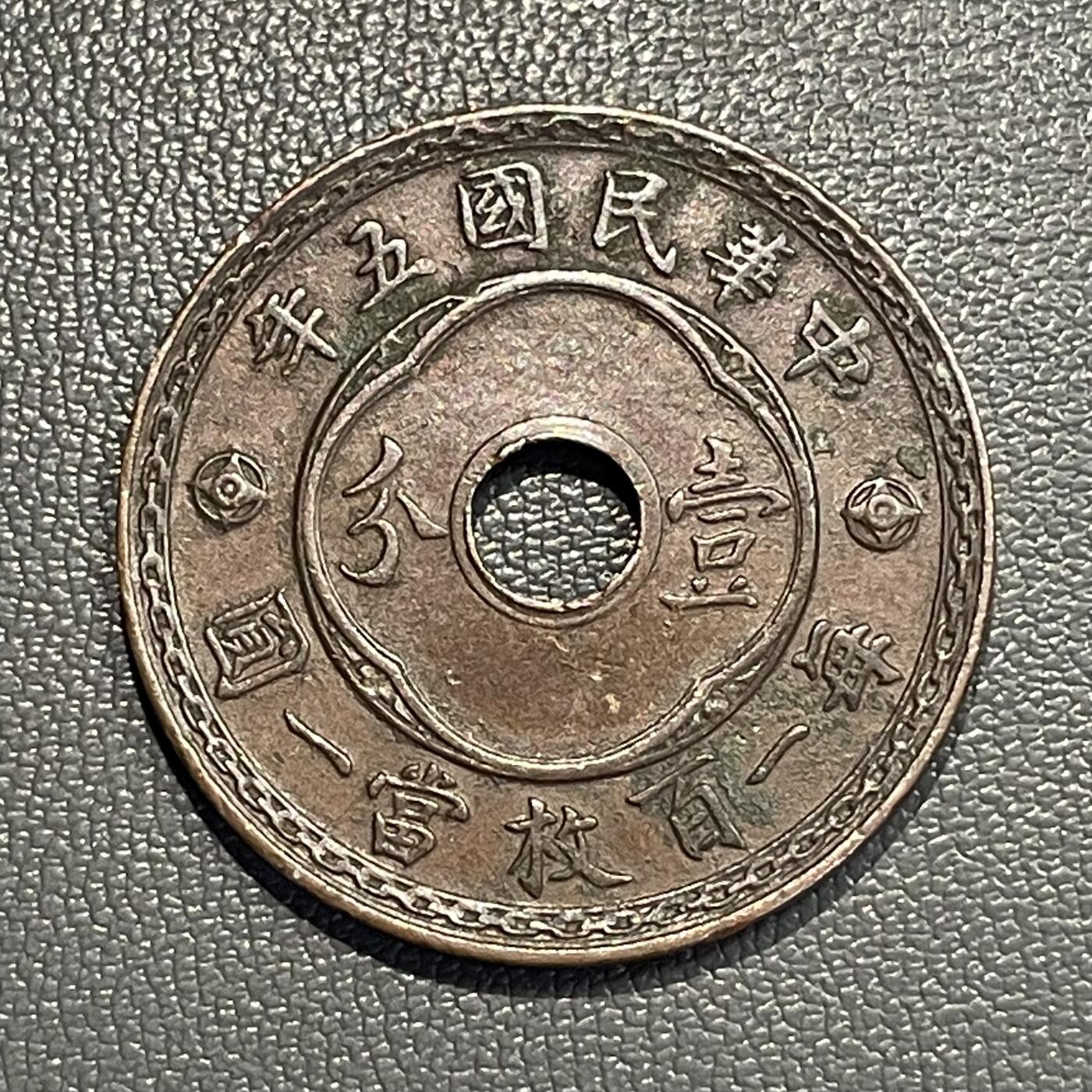 回流0328  民国五年（1916年）北洋政府时期天津造币厂壹分圆孔铜币（中孔嘉禾版）