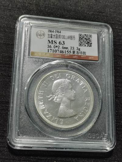 天下钱庄专场欢迎参拍 - 加拿大1加元银币