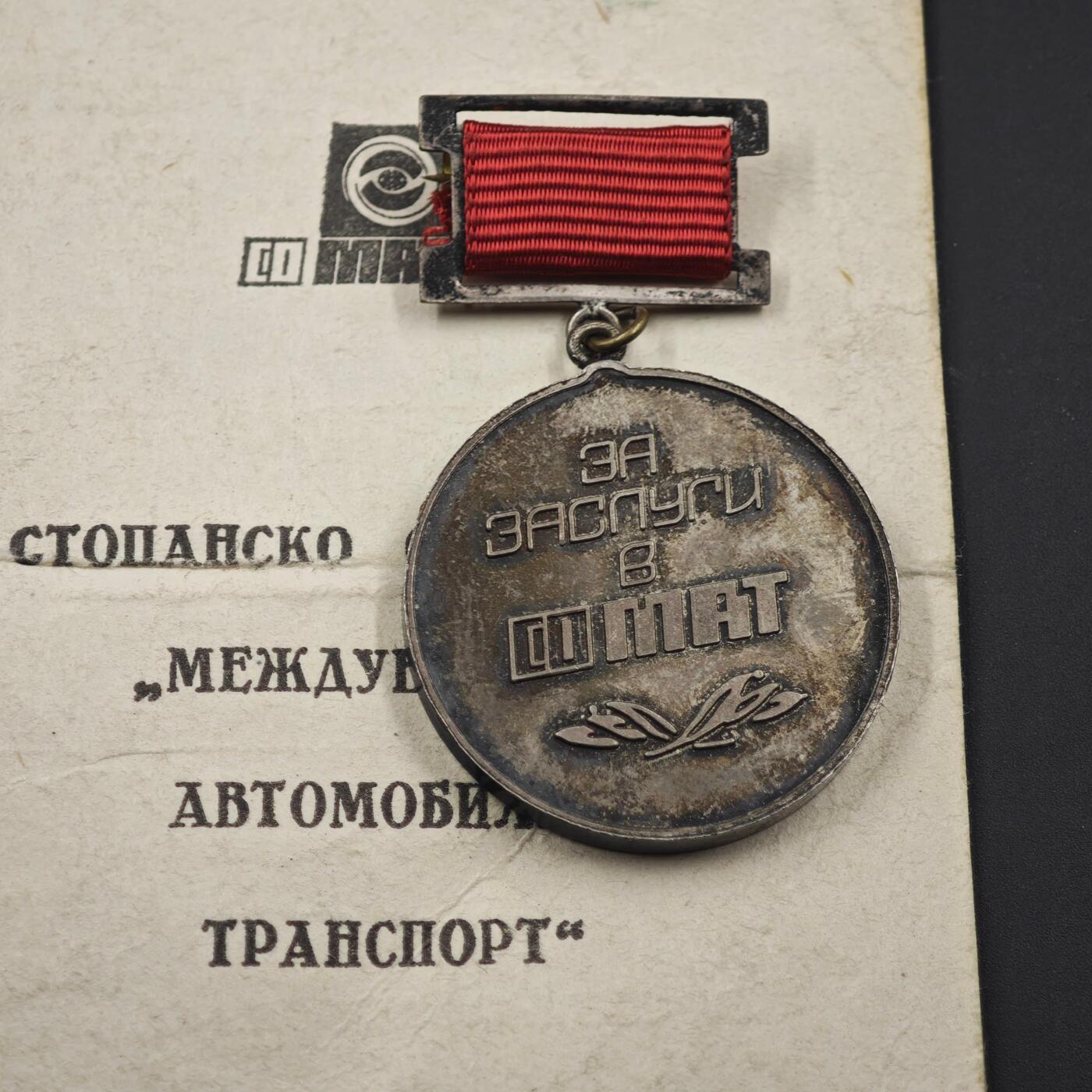 3月28日结束，精品成斌徽章钱币专场（明天继续更新） 南斯拉夫国际汽车运输20周年纪念章附证书 稀少品种