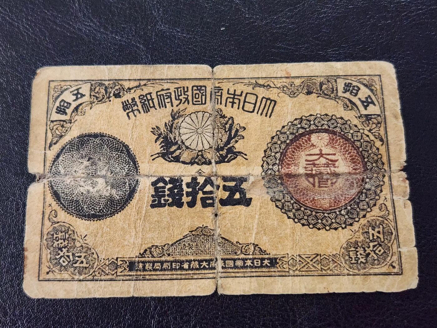 3月27号晚上8点 外国纸币自动截拍第46场 日本纸币 大藏卿50钱 明治14年（1881年）极少品种 有裂基本完整