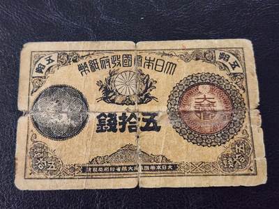 3月27号晚上8点 外国纸币自动截拍第46场 - 日本纸币 大藏卿50钱 明治14年（1881年）极少品种 有裂基本完整